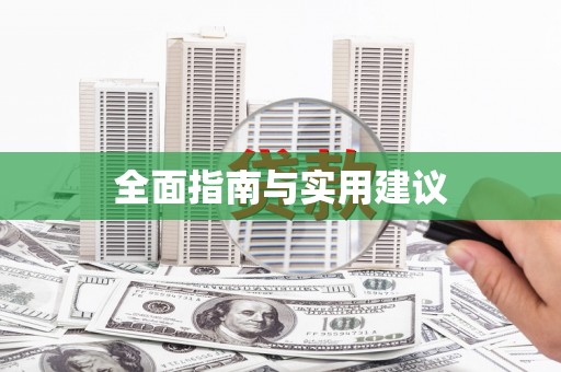 沁阳全面指南与实用建议