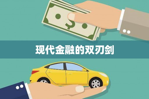 沁阳现代金融的双刃剑