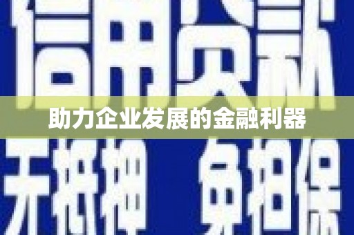 沁阳助力企业发展的金融利器