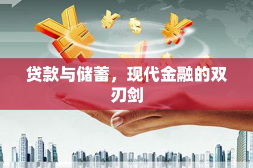 沁阳贷款与储蓄，现代金融的双刃剑